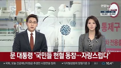 문 대통령 "국민들 헌혈 동참…자랑스럽다"