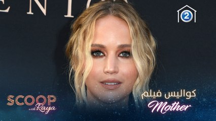 كيف استعدت جينيفر لورانس لدورها في فيلم Mother ؟