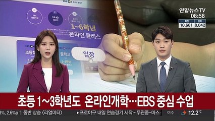 초등 1∼3학년도 온라인개학…EBS 방송 중심 수업
