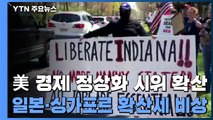 美 경제 정상화 시위 확산...일본·싱가포르 확산세 비상 / YTN