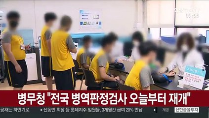 병무청 "전국 병역판정검사 오늘부터 재개"