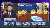 국회, 긴급재난지원금 논의…정 총리, 추경 시정연설