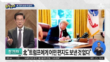 트럼프 “김정은이 편지”…北은 “안 보냈다”