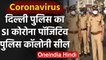 Coronavirus: Delhi Police का  Sub Inspector हुआ Infected, Police Colony हुआ Seal | वनइंडिया हिंदी