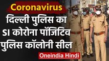 Coronavirus: Delhi Police का  Sub Inspector हुआ Infected, Police Colony हुआ Seal | वनइंडिया हिंदी
