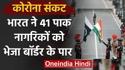 Corona Lockdown : India ने  41 Pakistan nationals को भेजा वाघा बॉर्डर के उस पार | वनइंडिया हिंदी
