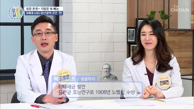 [알콩달콩 27회] 전문가들이 직접 균을 배양한 3세대 ‘LGG 유산균’