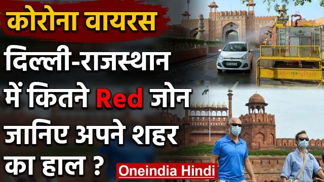 Coronavirus India Lockdown: Delhi Rajasthan का क्या है हाल, यहां कितने Red Zone | वनइंडिया हिंदी
