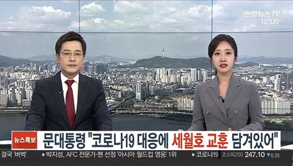 문 대통령 "코로나19 대응에 세월호 교훈 담겨있어"