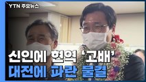 정치 신인에 현역 의원 '고배'...대전에 파란 물결 / YTN