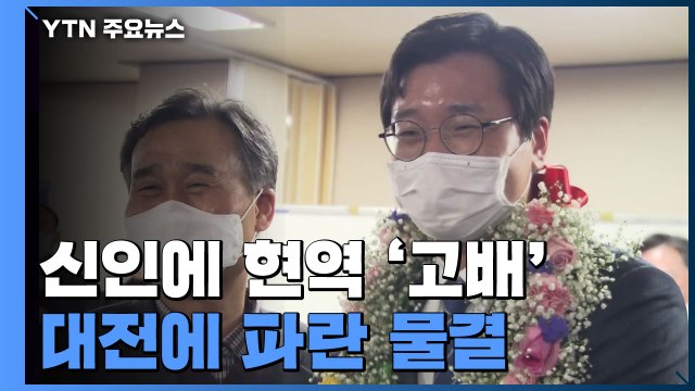 정치 신인에 현역 의원 '고배'...대전에 파란 물결 / YTN