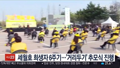 세월호 희생자 6주기…'거리두기' 추모식 진행
