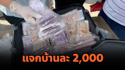 แม่ธนาธร นำทีมแจกข้าวสาร-เงินบ้านละ 2,000 ที่สมุทรปราการ