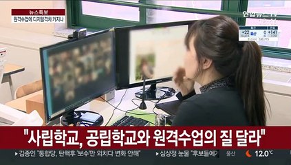 원격수업에 디지털격차 확대?…"사교육 우려도"