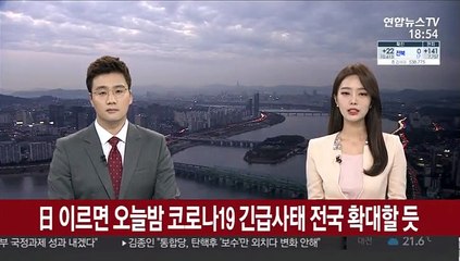日 이르면 오늘밤 코로나19 긴급사태 전국 확대할 듯
