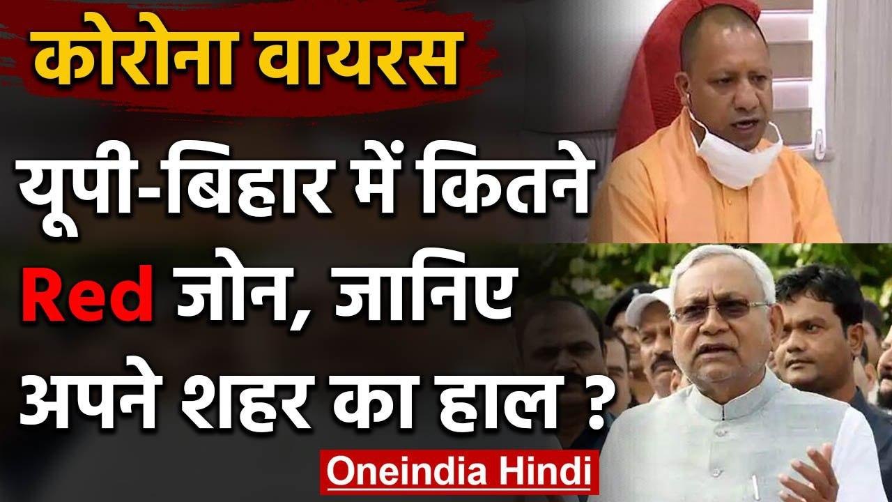 Coronavirus India Lockdown: Uttar Pradesh, Bihar में कितने Red Zone ?, जानिए अपडेट | वनइंडिया हिंदी