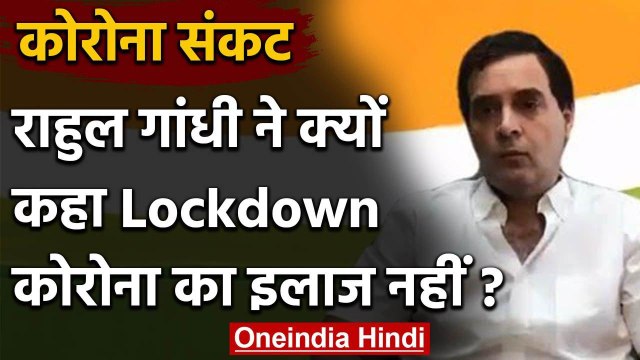 Corona Crisis पर बोले Rahul Gandhi, Coronavirus का इलाज Lockdown नहीं | Congress | वनइंडिया हिंदी