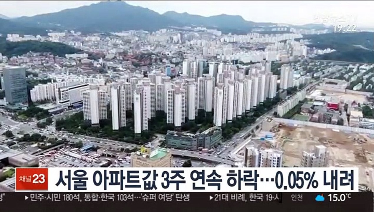 서울 아파트값 3주 연속 하락…0.05% 내려