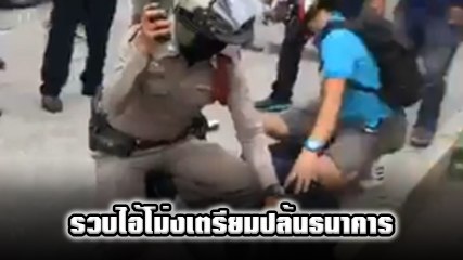 โชคดี ตร. เห็นก่อน ! เผยนาที รุมจับไอ้โม่ง มีปืนกระสุนเพียบมาหน้าธนาคาร