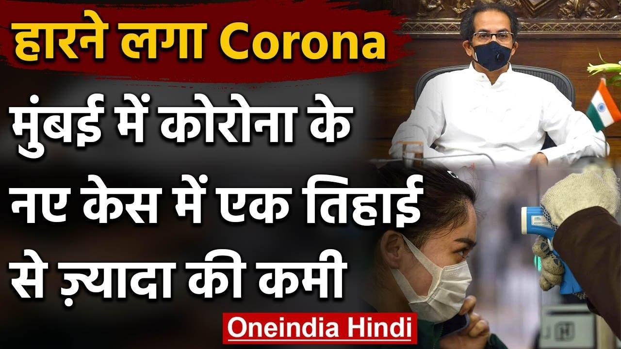 Coronavirus: Mumbai में New Cases में एक-तिहाई गिरावट, कम हो रहा Corona का असर? | वनइंडिया हिंदी