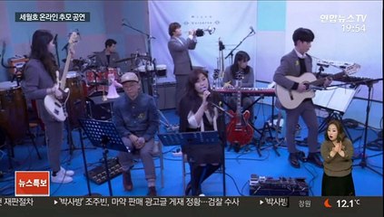 "마음속에 봄꽃 피었으면"…세월호 온라인 추모 공연