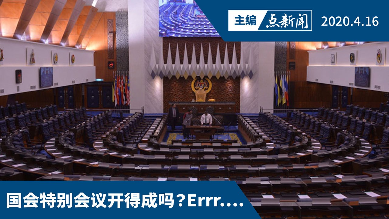 希盟盼议长政府代表商议518国会事宜【主编点新闻 | 2020/4/16】