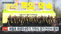 세월호 참사 6년…경기 안산서 희생자 기억식 엄수