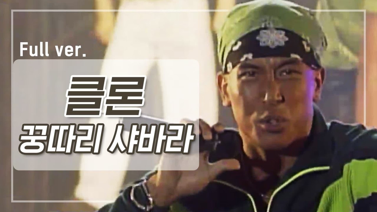 [희귀자료] 클론 ‘꿍따리 샤바라’ @1996년 Go m.net Go | 퀴음사 화요...
