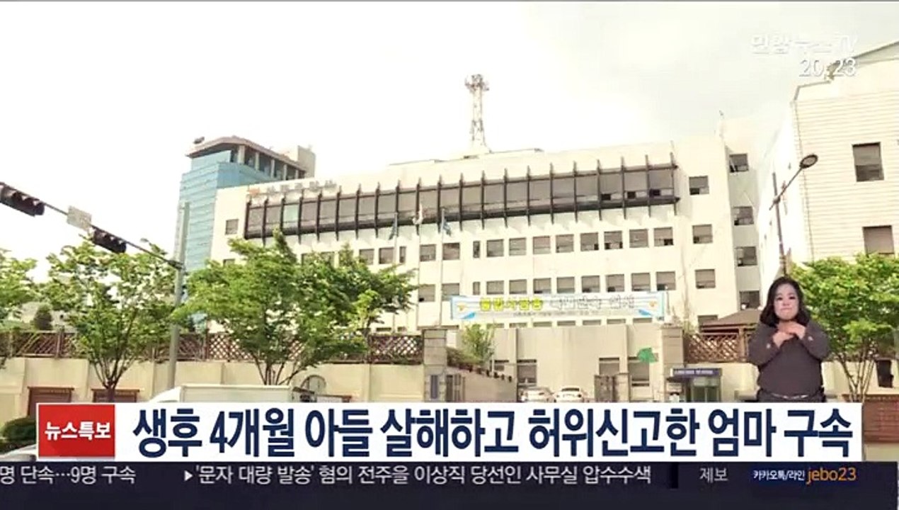 생후 4개월 아들 살해하고 허위신고한 엄마 구속