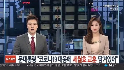 문 대통령 "코로나19 대응에 세월호 교훈 담겨있어"