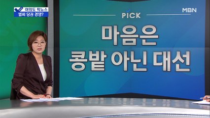 [여의도 픽뉴스] '압승' 민주, 벌써 당권 경쟁…통합당, '춘추전국시대'?