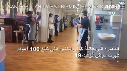 معمرة بريطانية تبلغ 106 أعوام على جبهة مكافحة كوفيد-19