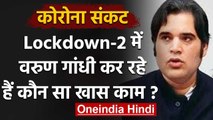 Lockdown: PM Narendra Modi से प्रेरणा लोगों की मदद में जुटे हैं Varun Gandhi | वनइंडिया हिंदी