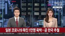 일본 코로나19 확진 1만명 육박…곧 한국 추월