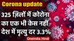 Corona : Districts से आई Good News, 325 जिलों में एक भी Corona Case नहीं | Lockdown | वनइंडिया हिंदी