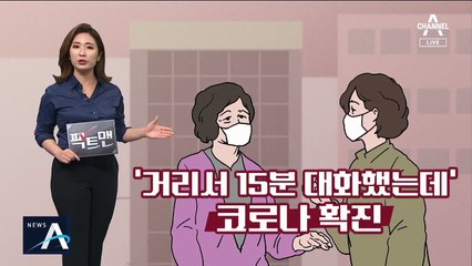 [팩트맨]15분 대화로 감염…마스크 써도 소용없다?
