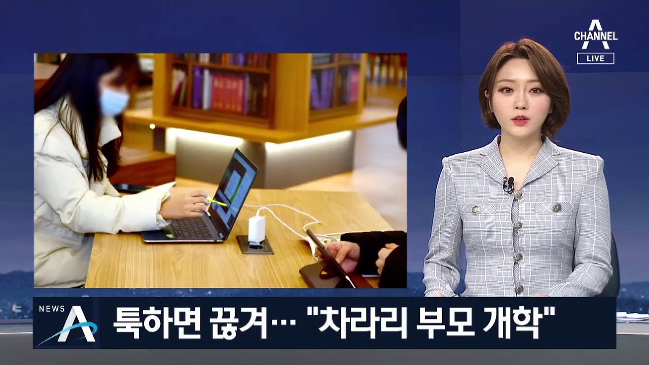 ‘온라인 개학’ 원격수업 툭하면 끊겨…학부모도 ‘진땀’