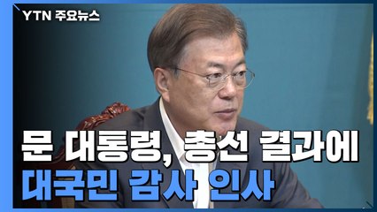 문 대통령 "막중한 책임...국민 믿고 위기 이겨낼 것" / YTN