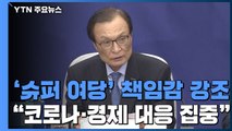 '슈퍼 여당' 책임감 강조 ...