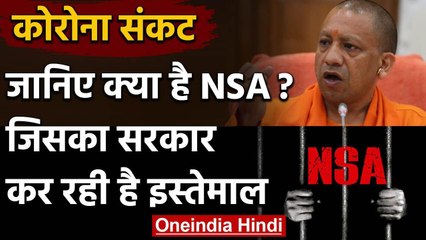 UP: CM Yogi Adityanath ने State में लागू किया NSA, जानिए कितना सख्त है ये Law | वनइंडिया हिंदी