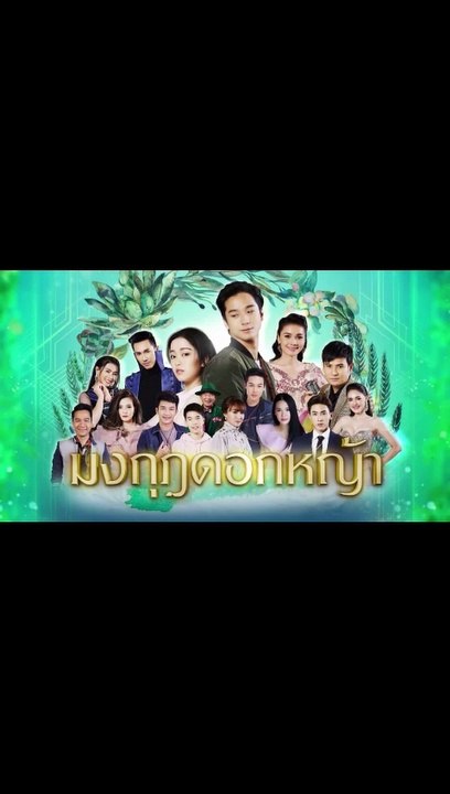 มงกุฎดอกหญ้า EP.23 ตอนที่.23 ย้อนหลัง วันที่ 16 เมษายน 2563 ล่าสุด