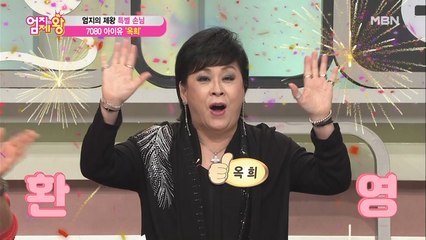엄지의 제왕을 찾은 특별 손님! 7080 아이유! 가수 옥희