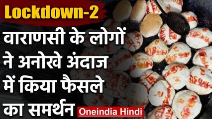 Lockdown: PM Modi के फैसले का Varanasi में  समर्थन तली जा रहीं 'लॉकडाउन टू' की पूड़ियां | वनइंडिया