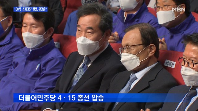 [백운기의 뉴스와이드] 180석 확보한 민주·시민…'공룡여당' 탄생, 시각은?