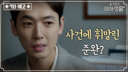 [7화 예고] "뭔 일 있어?" 골프장 사건에 휘말린 정경호?