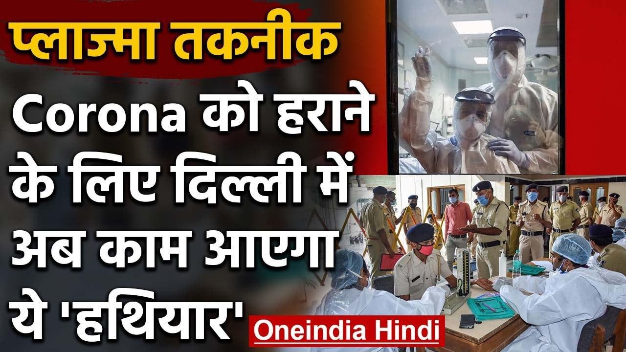 Coronavirus : Arvind Kejriwal बोले-  Plasma Tec...