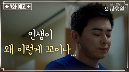 [7화 예고] '인생이 왜 이렇게 꼬이나...' 맘처럼 되지 않는 인생에 낙담한 쌤들?!