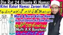 Din_Rat_24_Ghante_Mein_Kitni_Namaz_Hai_Or_Kitni_Rakat_Zaroori_Hai__Namaz_Ke_Masail_Ka_Bayan in Urdu Hindi Masle Masail, Islamic Bayan, islamic Hadess, islamic knowledge, Hadees Sharif