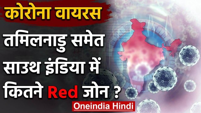 Coronavirus: Tamil Nadu, Kerala, Telangana समेत South India में कितने Red Zone ? | वनइंडिया हिंदी