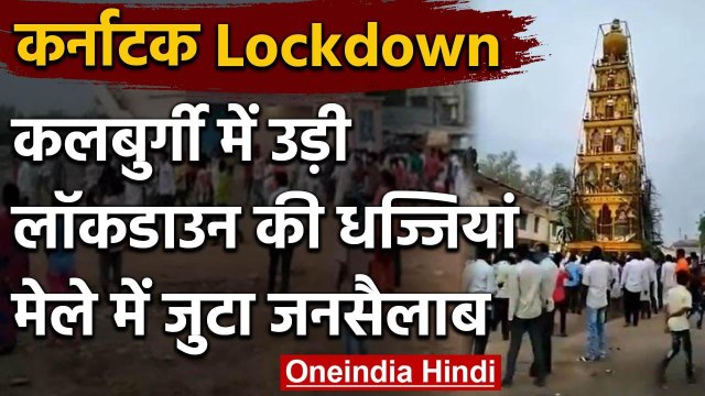 Karnataka के Kalaburagi में Lockdown की उड़ी धज्जियां, मेले में जुटे सैकड़ों लोग | वनइंडिया हिंदी